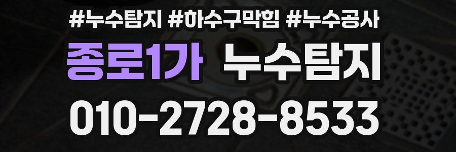 종로1가 누수탐지업체