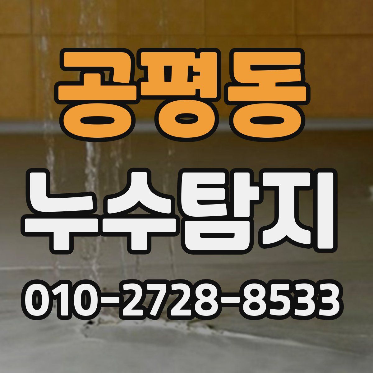 공평동 누수탐지