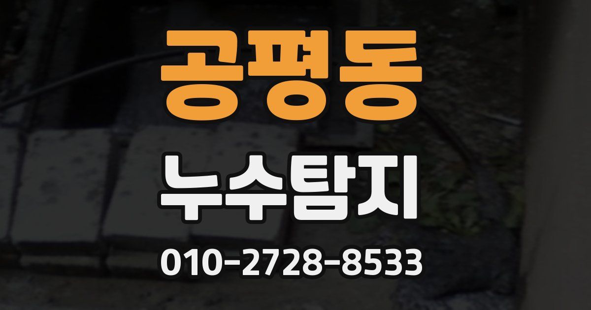 공평동 누수공사