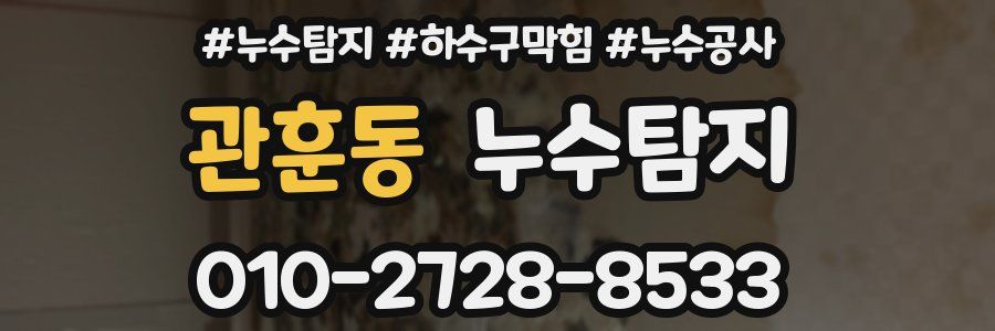 관훈동 누수탐지업체
