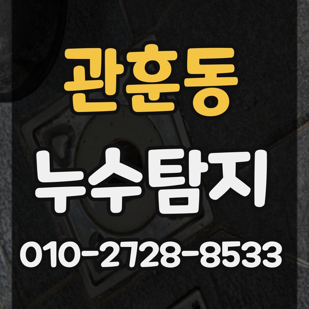 관훈동 누수탐지