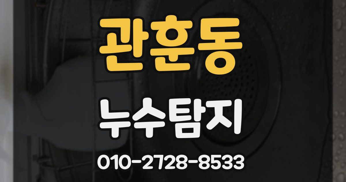 관훈동 누수공사