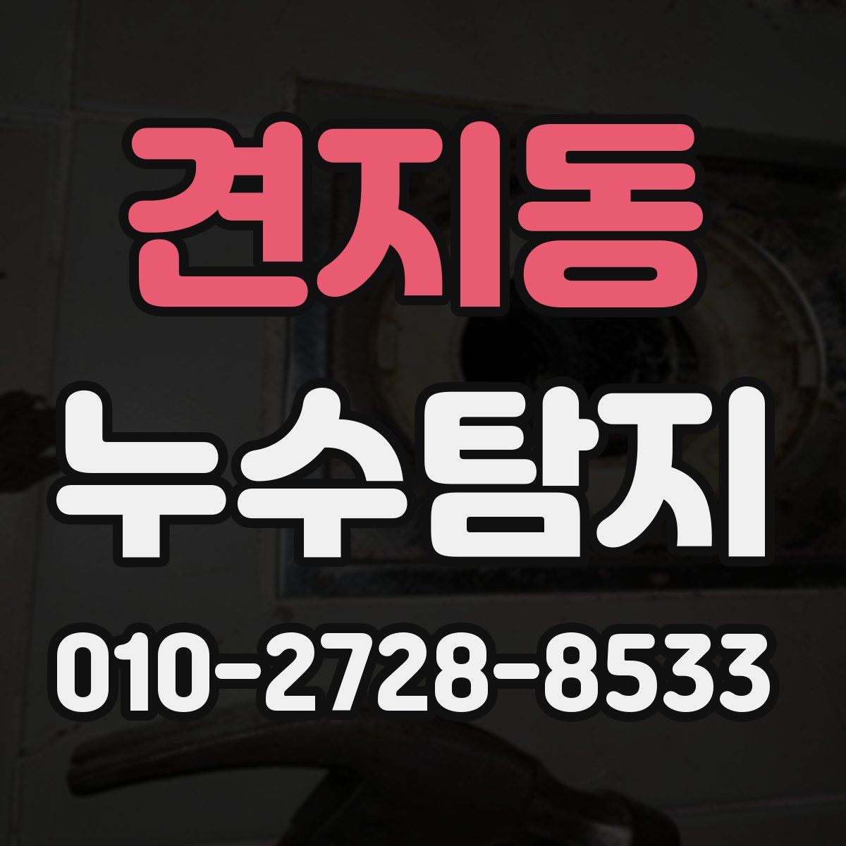 견지동 누수탐지