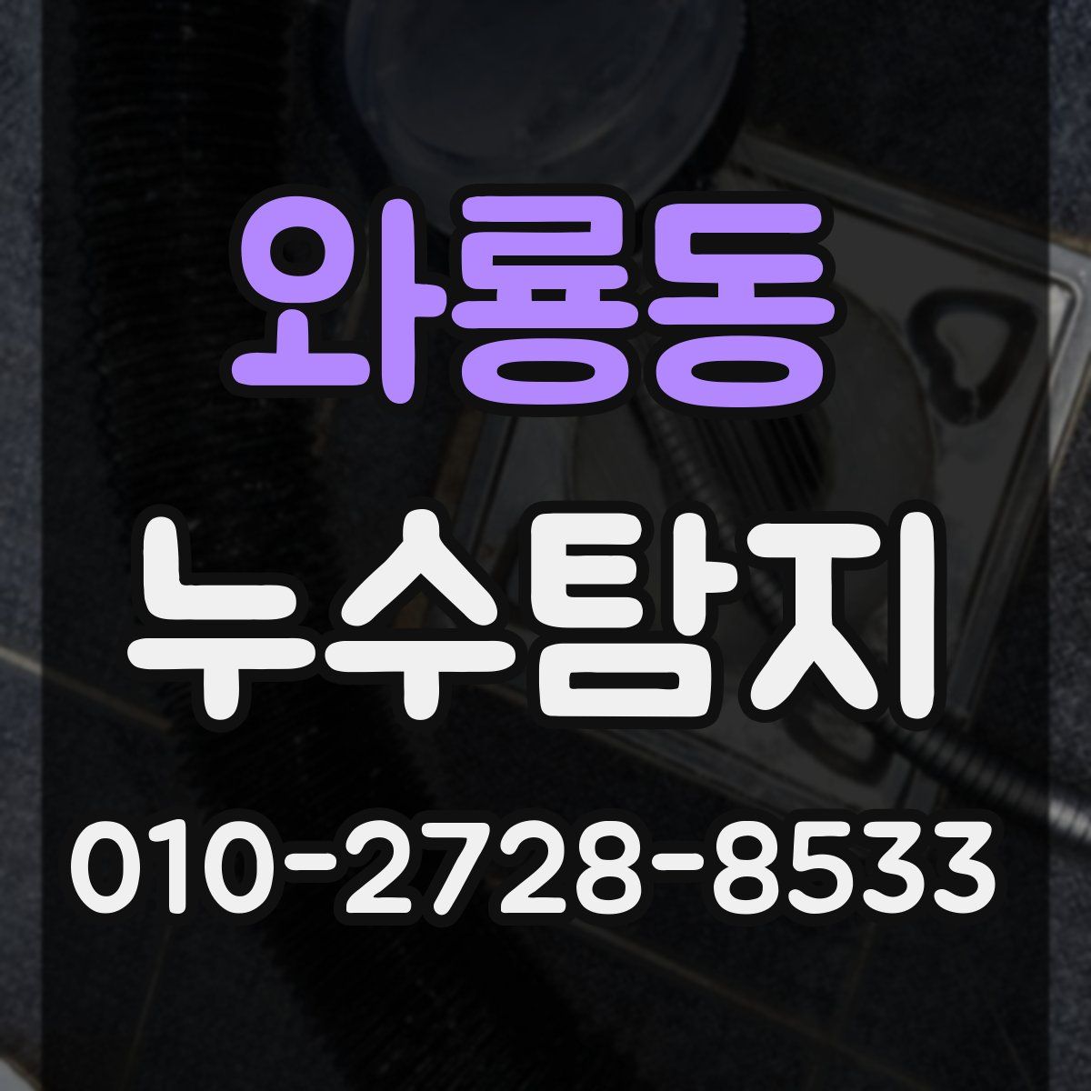 와룡동 누수탐지