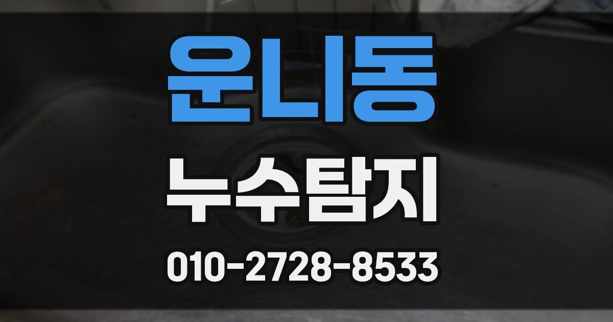 운니동 누수공사