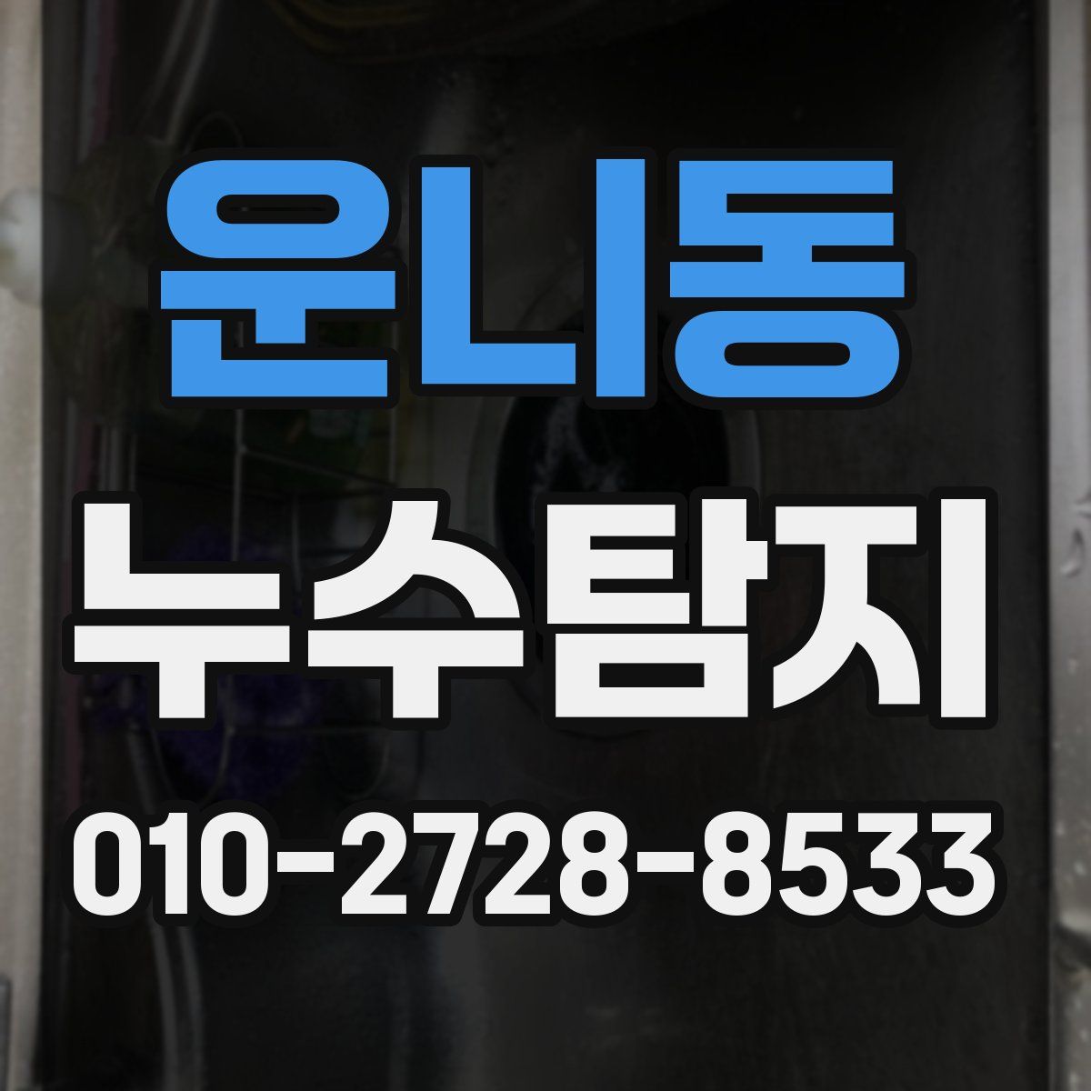 운니동 누수탐지