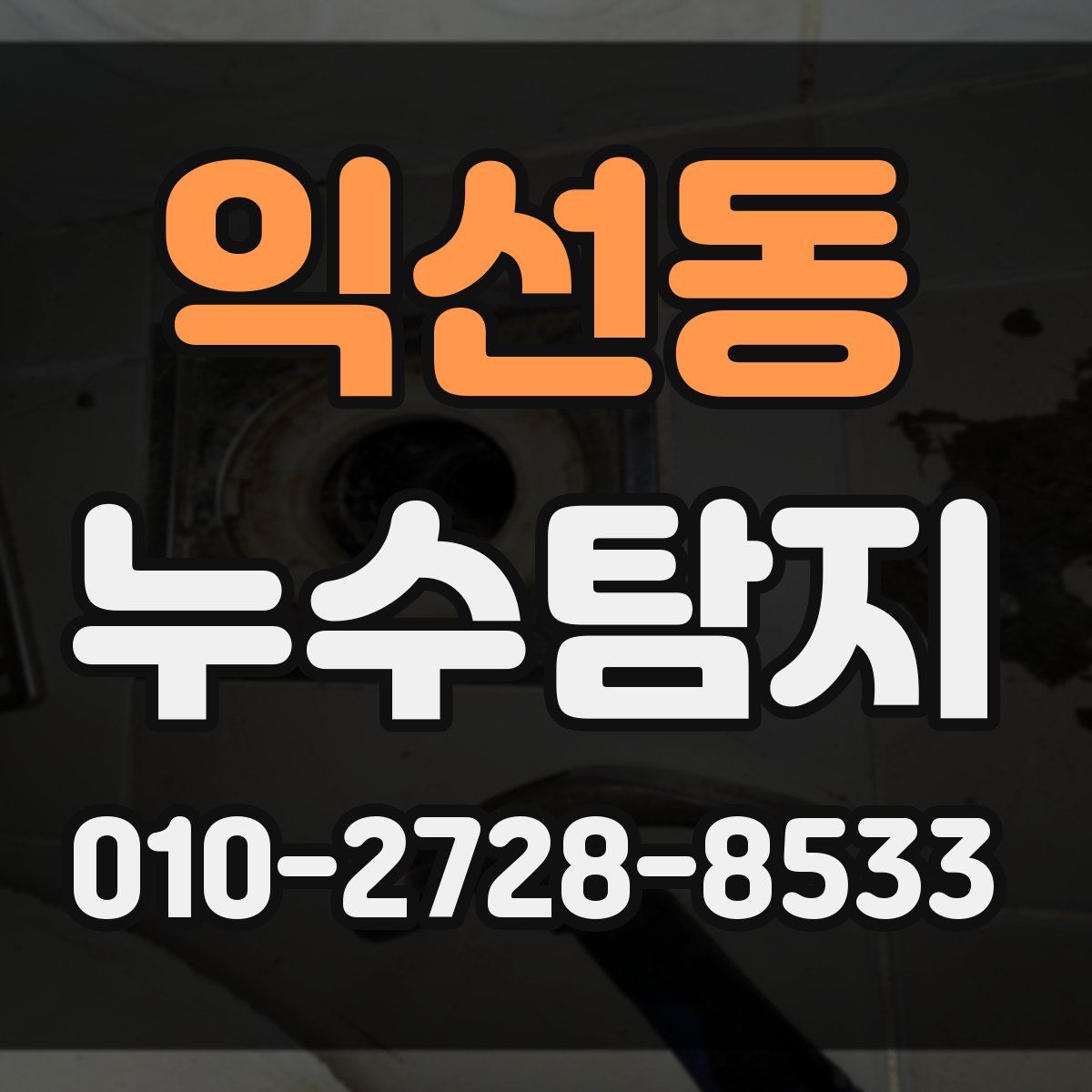 익선동 누수탐지