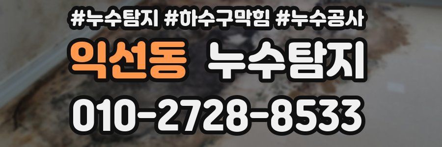 익선동 누수탐지업체