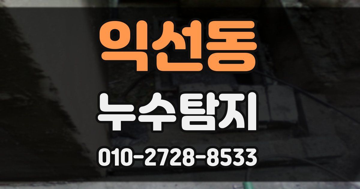 익선동 누수공사