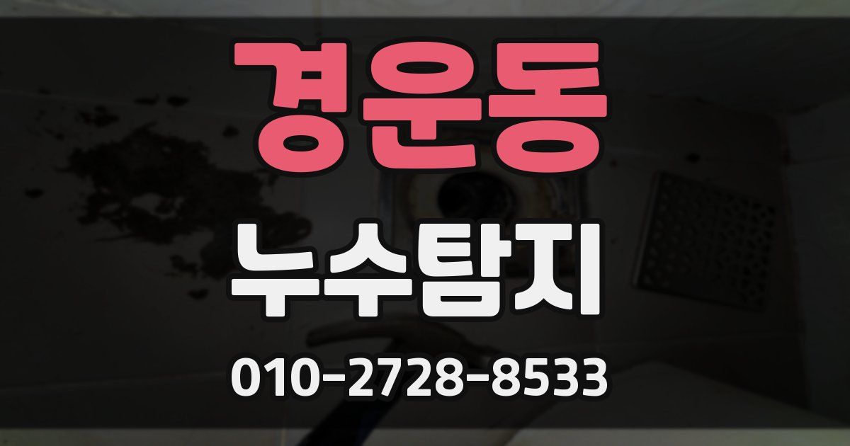 경운동 누수공사