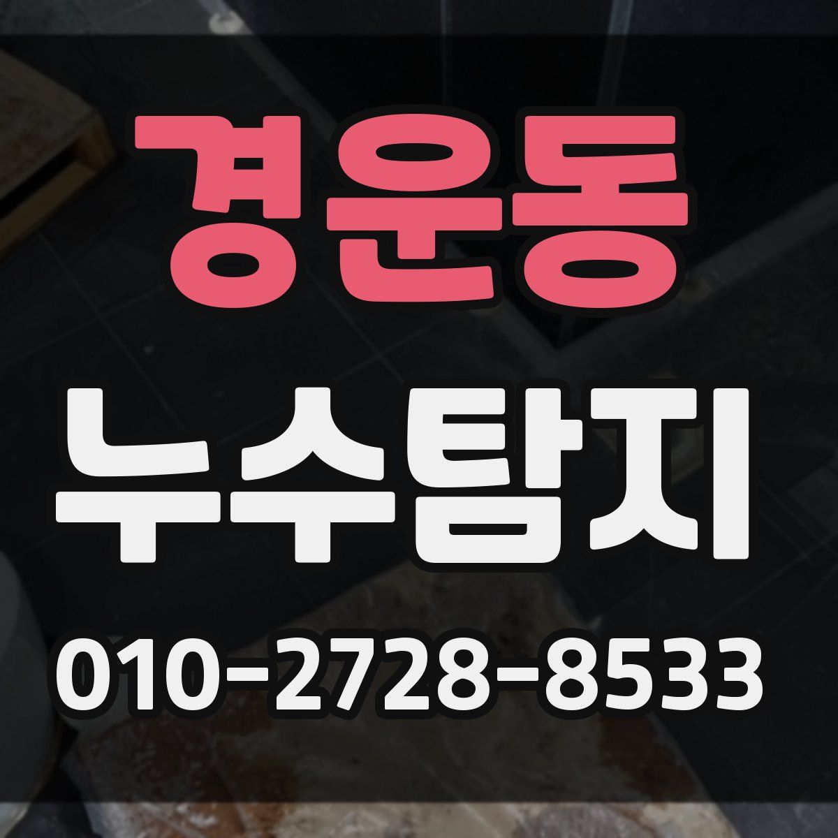 경운동 누수탐지