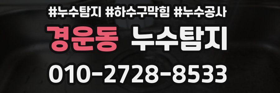 경운동 누수탐지업체