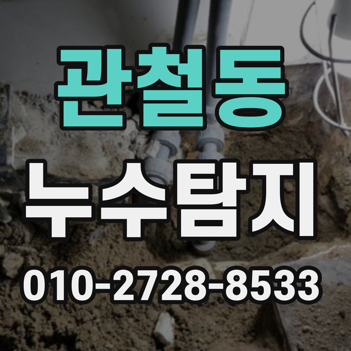 관철동 누수탐지