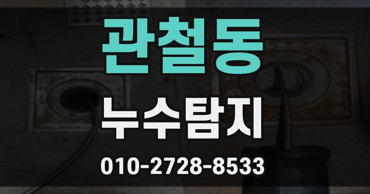 관철동 누수공사