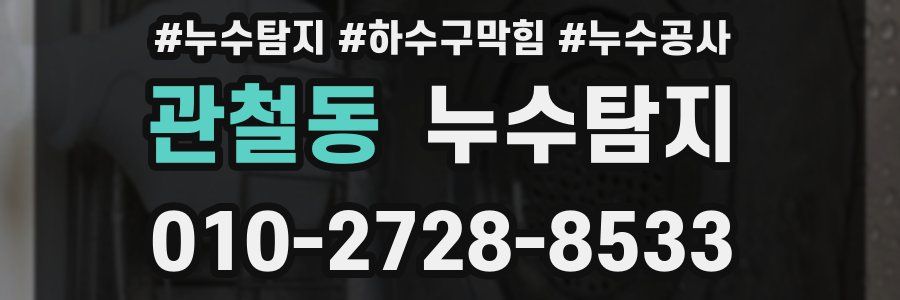 관철동 누수탐지업체