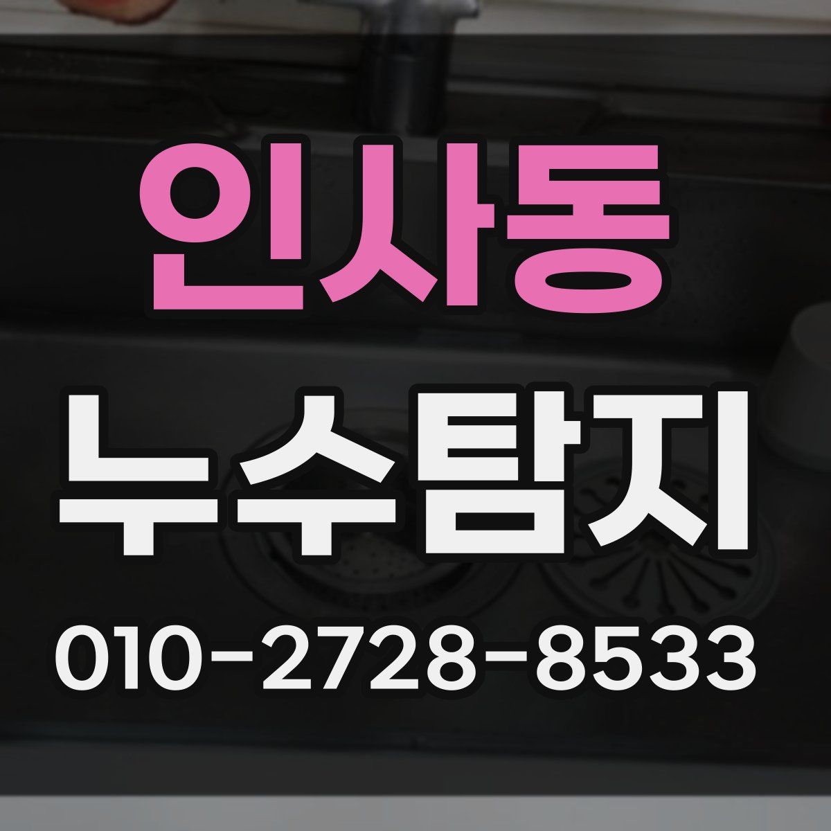 인사동 누수탐지