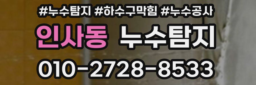 인사동 누수탐지업체