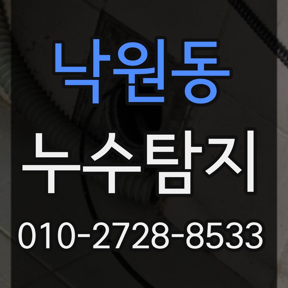 낙원동 누수탐지
