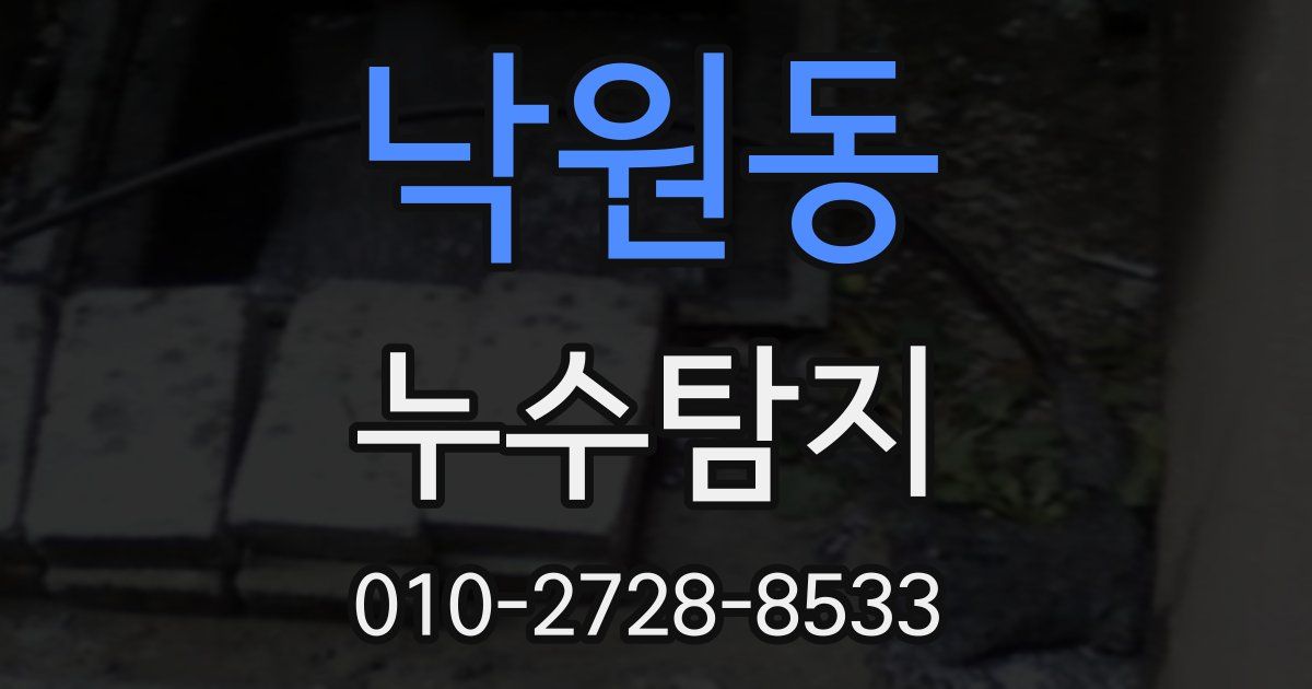 낙원동 누수공사