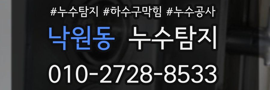 낙원동 누수탐지업체