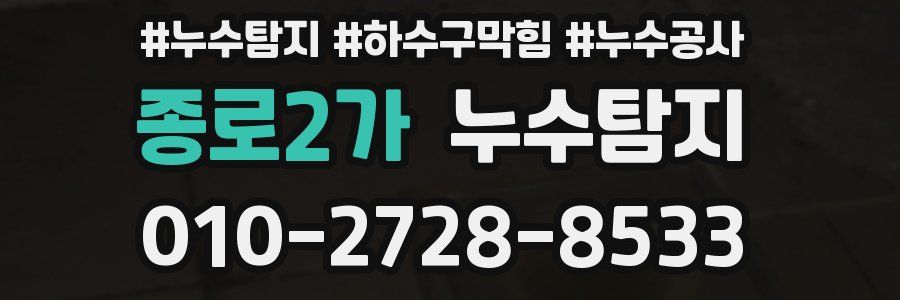 종로2가 누수탐지업체