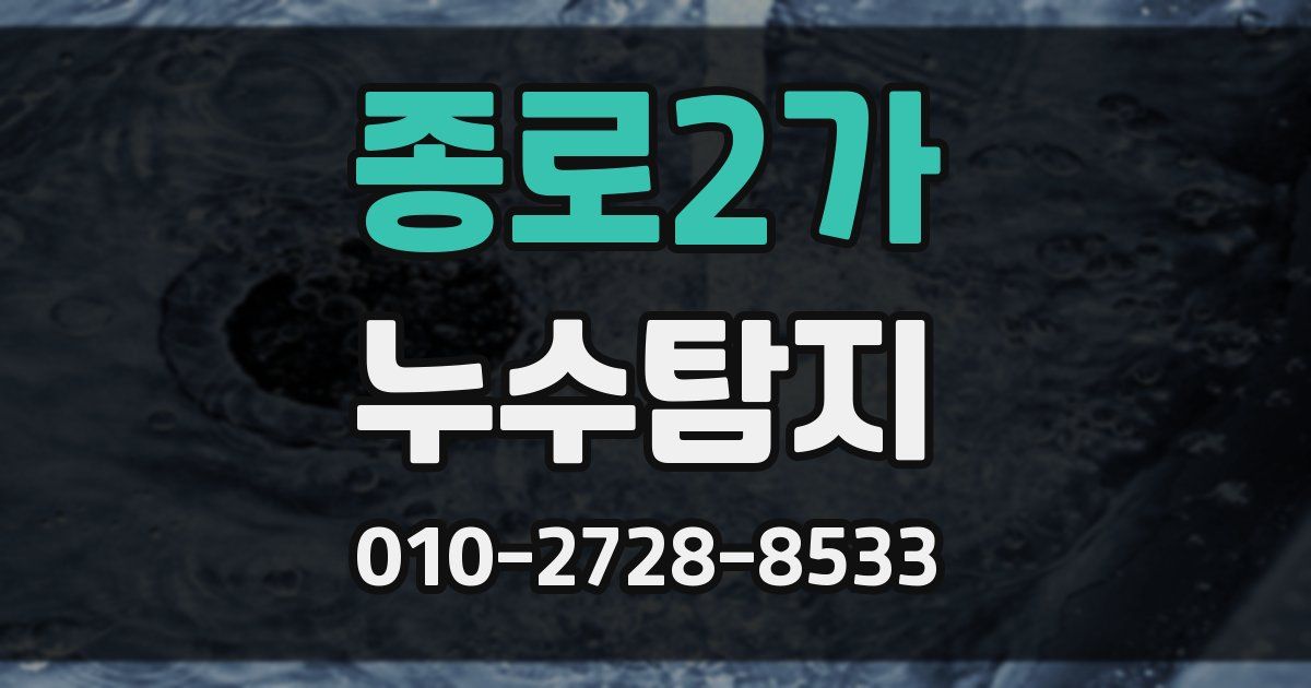 종로2가 누수공사