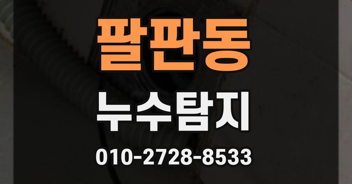 팔판동 누수공사