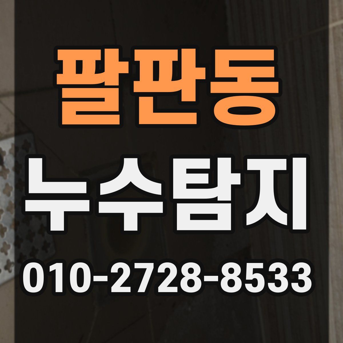 팔판동 누수탐지