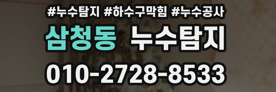 삼청동 누수탐지업체
