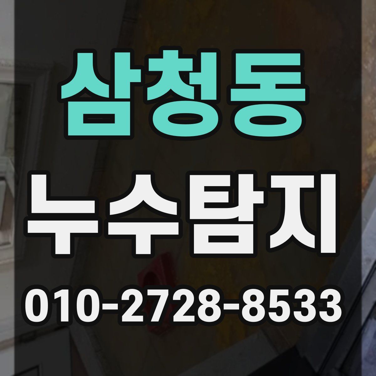 삼청동 누수탐지