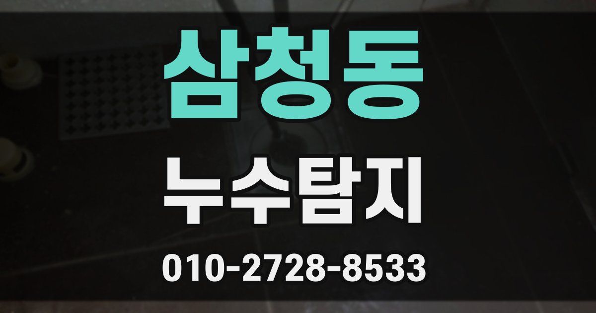 삼청동 누수공사