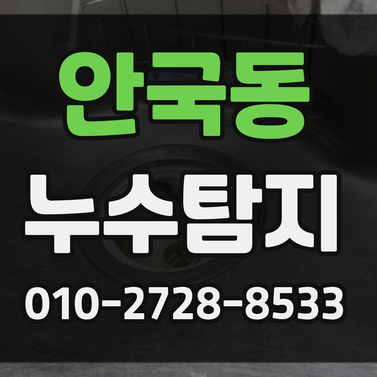 안국동 누수탐지