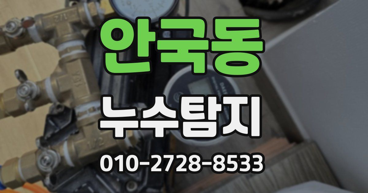 안국동 누수공사