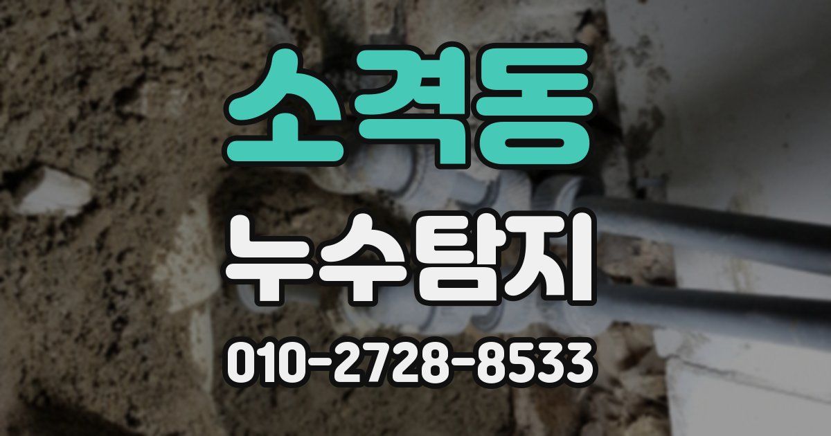 소격동 누수공사