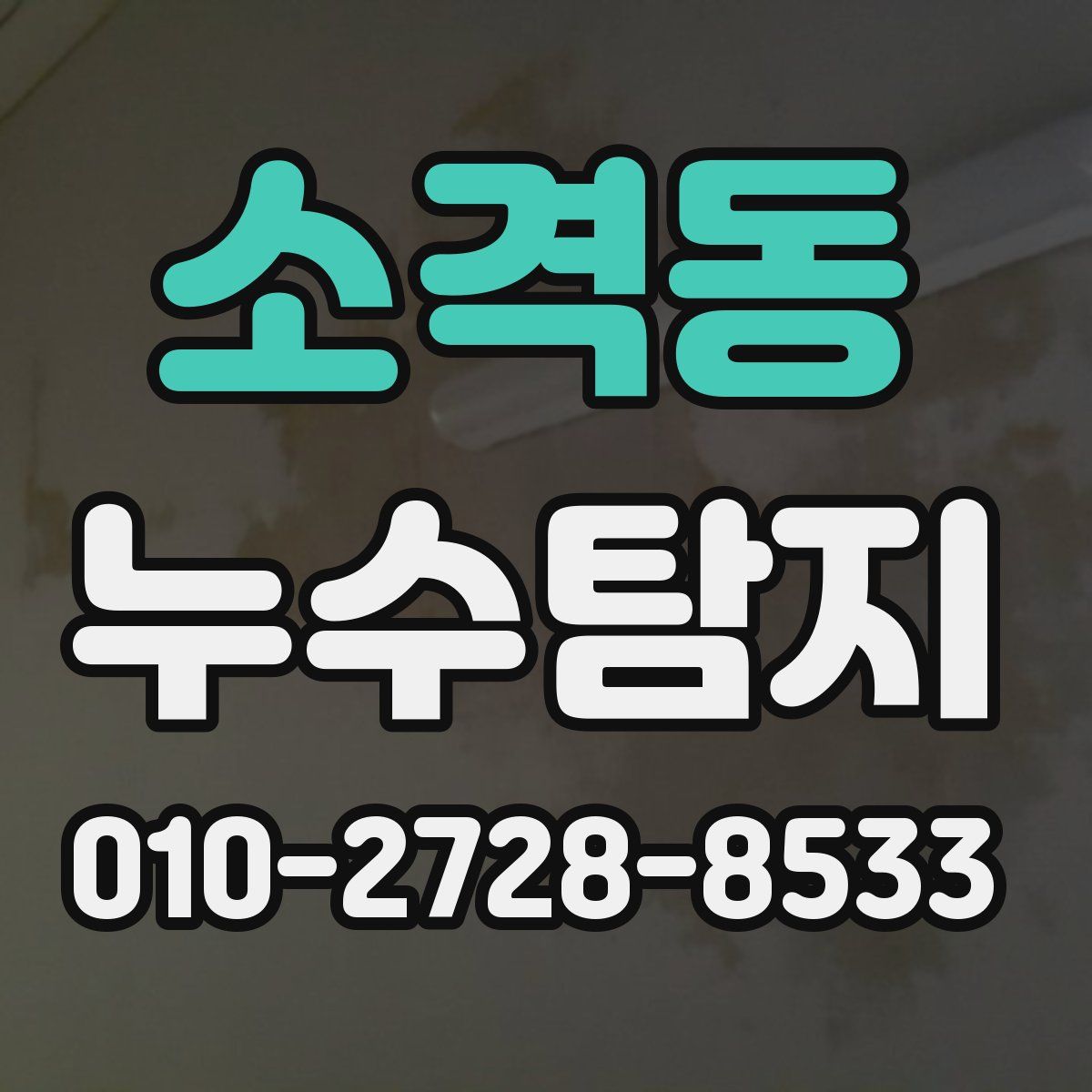 소격동 누수탐지