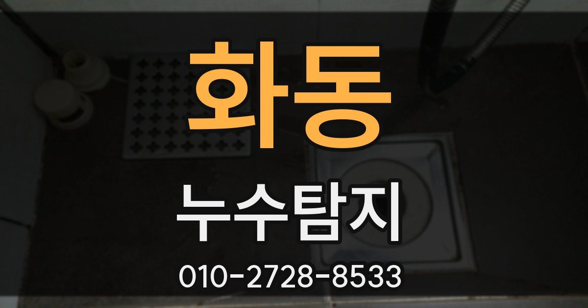 화동 누수공사