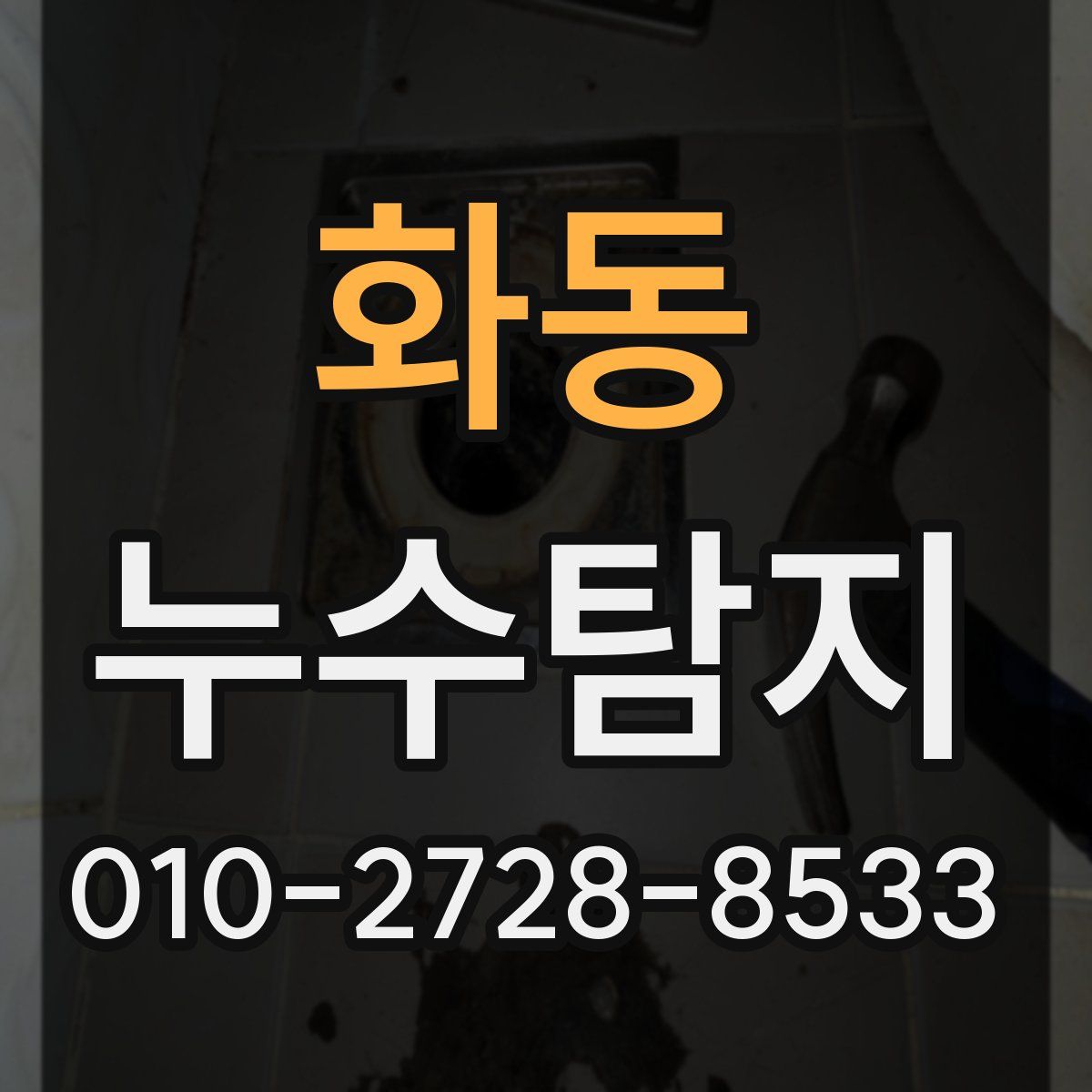 화동 누수탐지