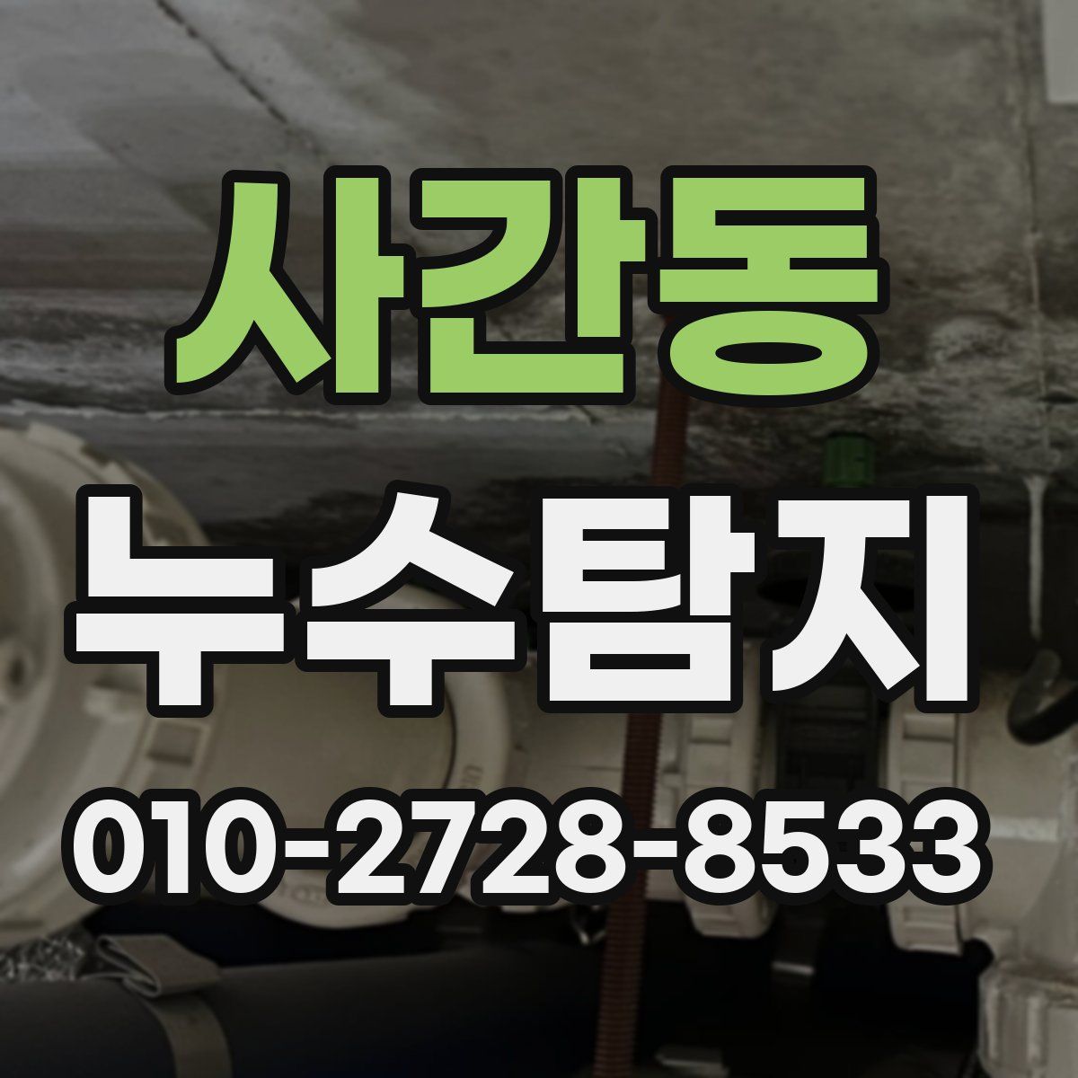 사간동 누수탐지