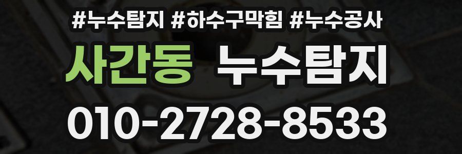 사간동 누수탐지업체