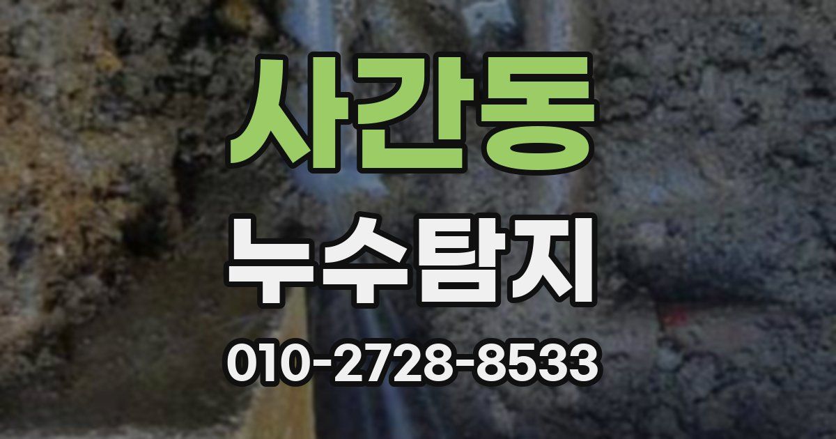 사간동 누수공사