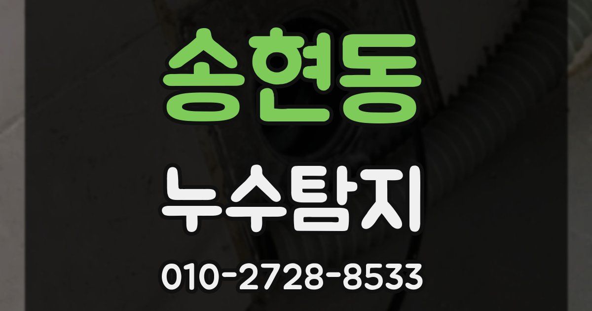 송현동 누수공사