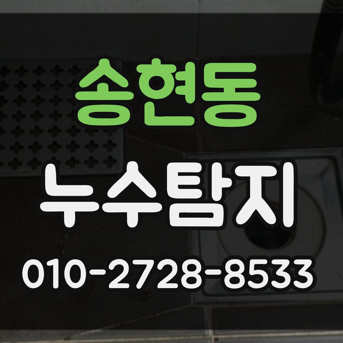송현동 누수탐지