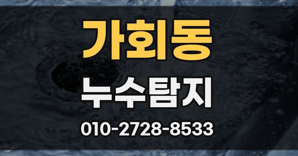 가회동 누수공사