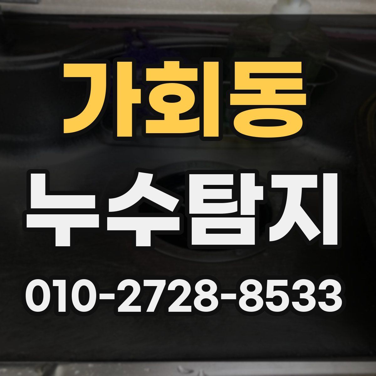 가회동 누수탐지