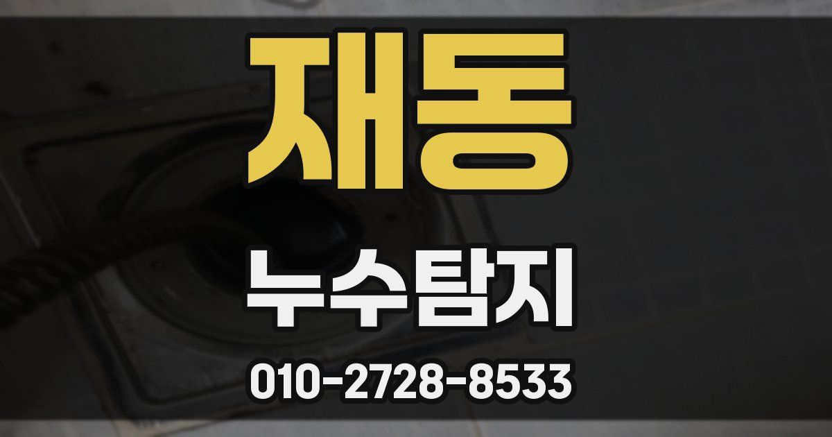 재동 누수공사