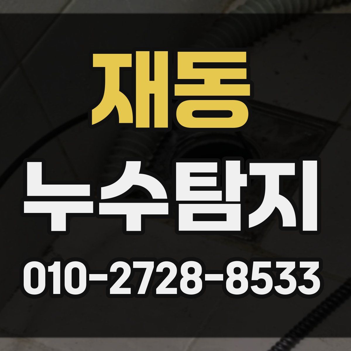 재동 누수탐지