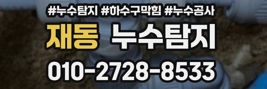 재동 누수탐지업체