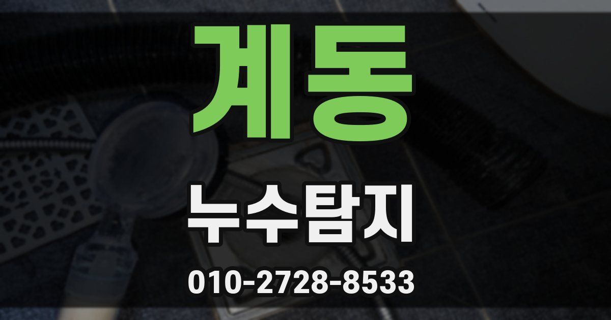 계동 누수공사