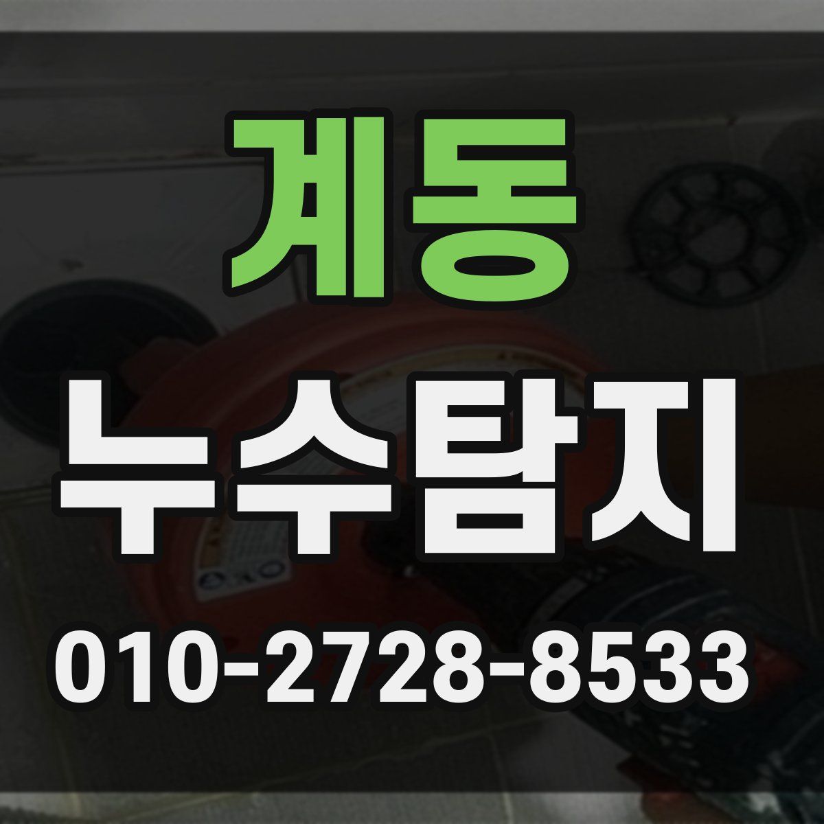계동 누수탐지