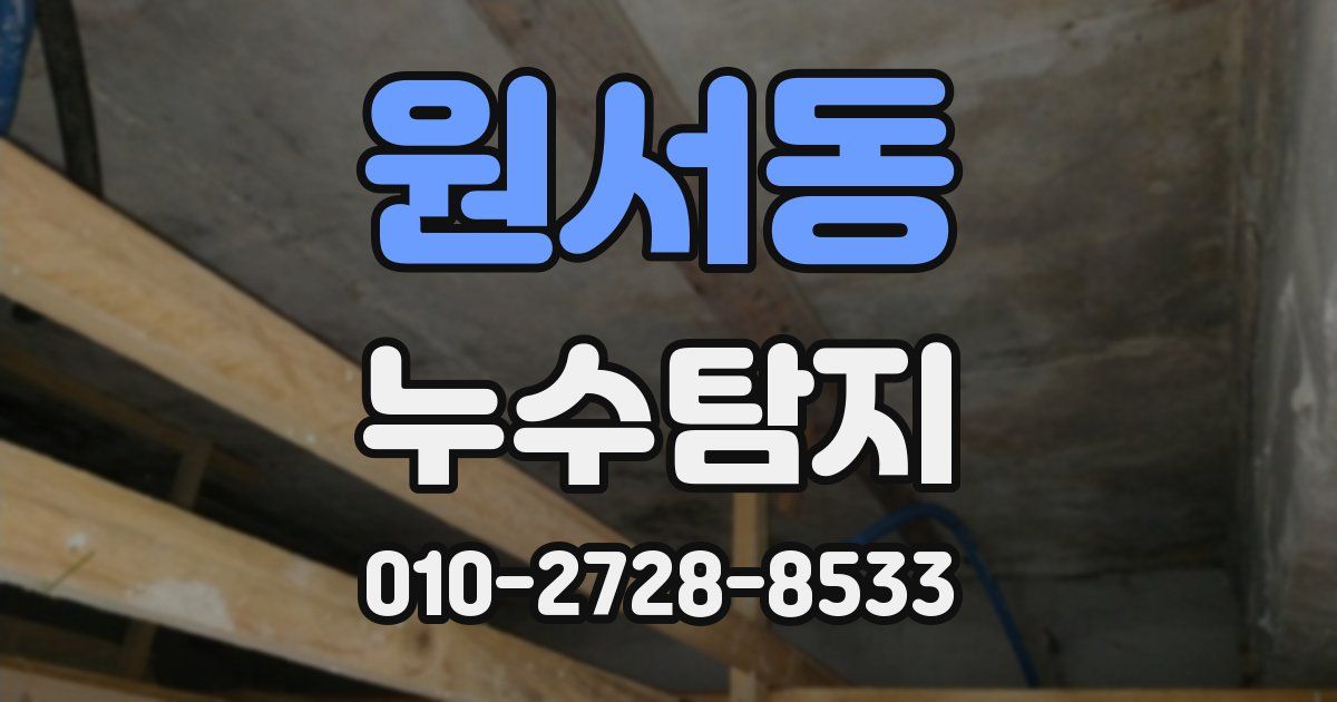 원서동 누수공사